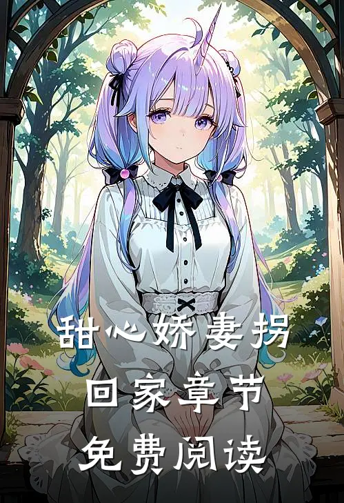 甜心娇妻拐回家章节免费阅读