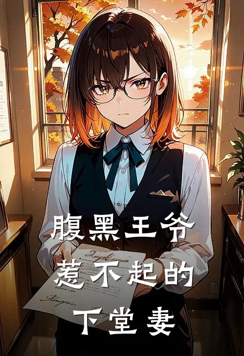 腹黑王爷惹不起的下堂妻