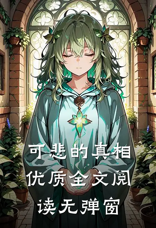 可悲的真相优质全文阅读无弹窗