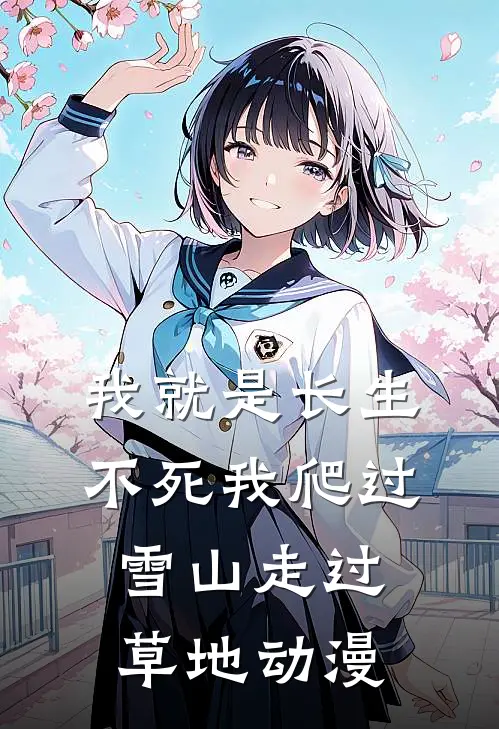 我就是长生不死我爬过雪山走过草地动漫
