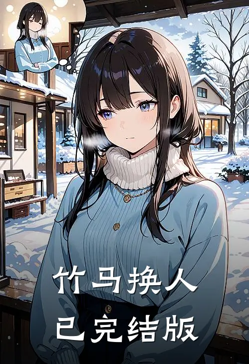 竹马换人已完结版