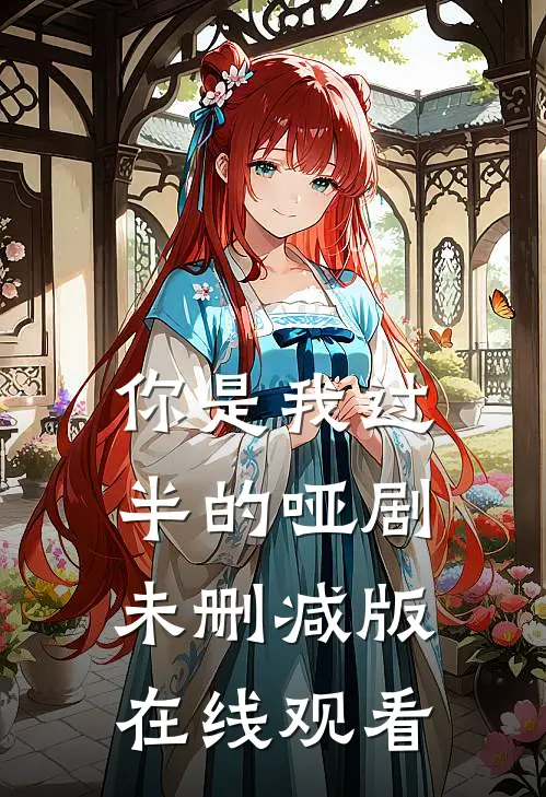 你是我过半的哑剧未删减版在线观看