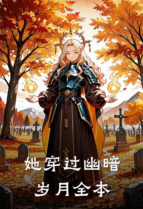 她穿过幽暗岁月全本