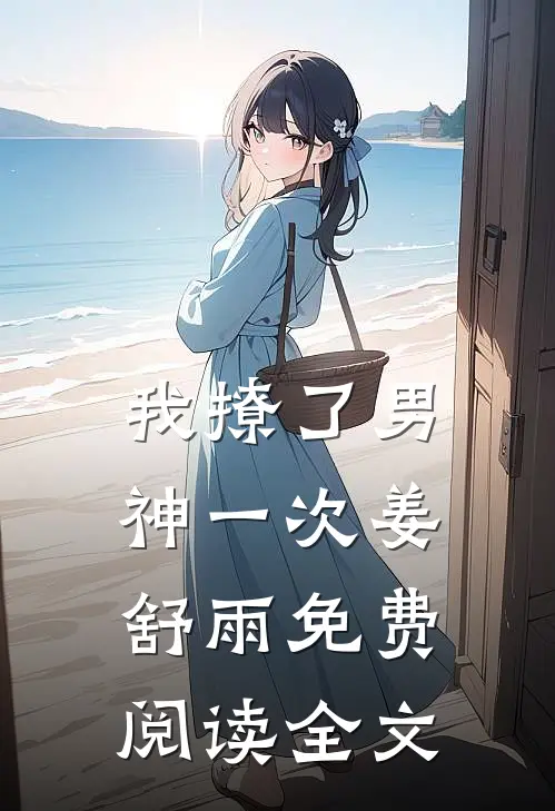 我撩了男神一次姜舒雨免费阅读全文