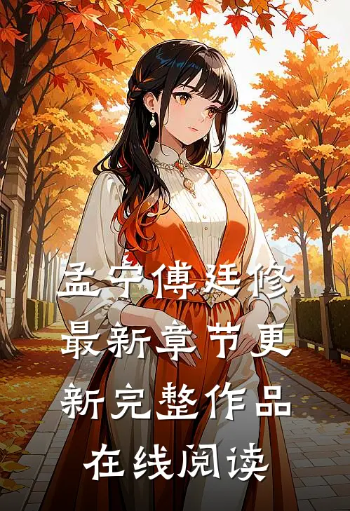 孟宁傅廷修最新章节更新完整作品在线阅读