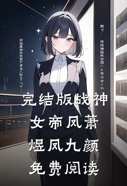 完结版战神女帝凤萧煜凤九颜免费阅读