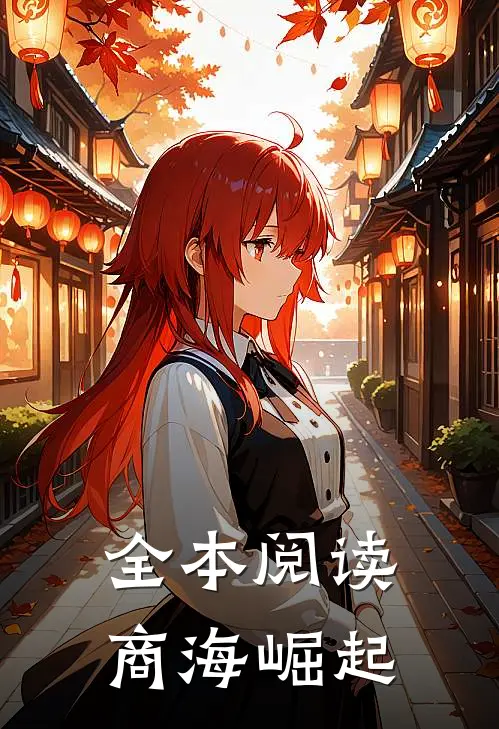 全本阅读商海崛起