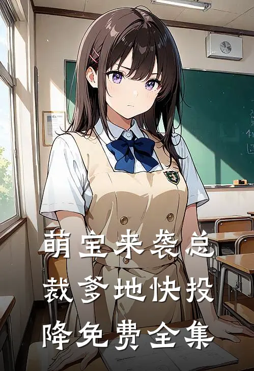 萌宝来袭总裁爹地快投降免费全集