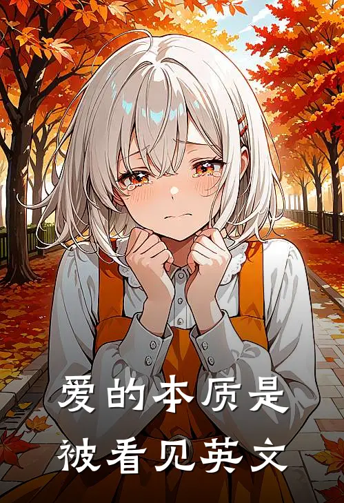 爱的本质是被看见英文
