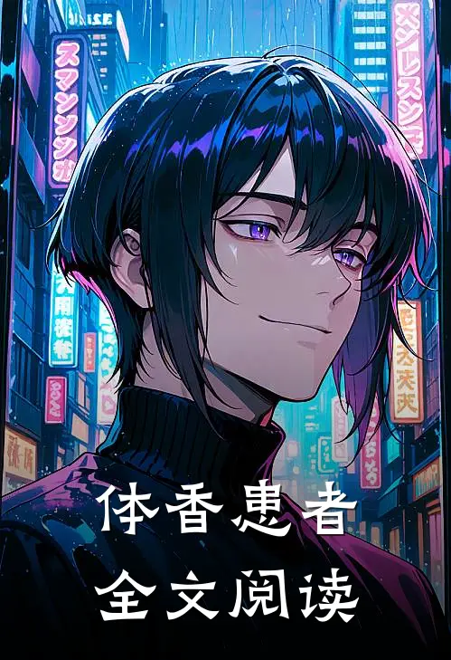 体香患者全文阅读