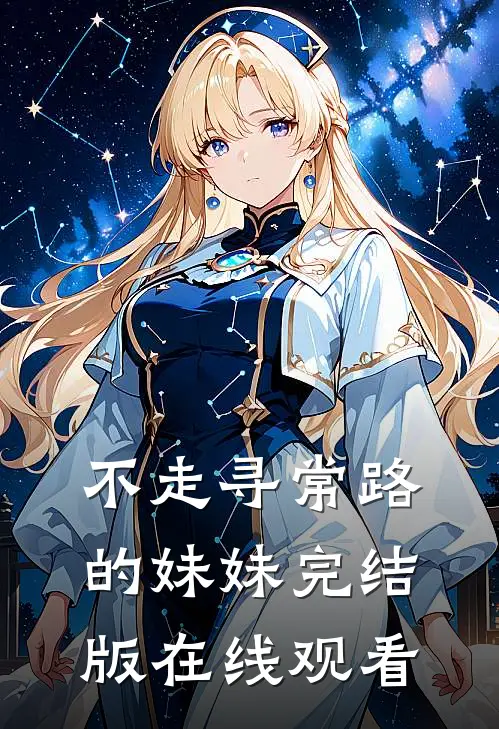 不走寻常路的妹妹完结版在线观看