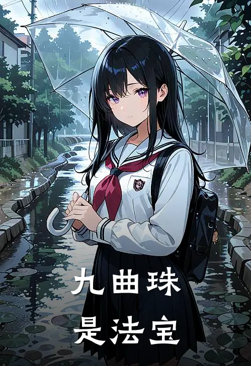 九曲珠是法宝