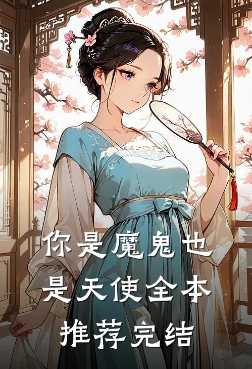 你是魔鬼也是天使全本推荐完结