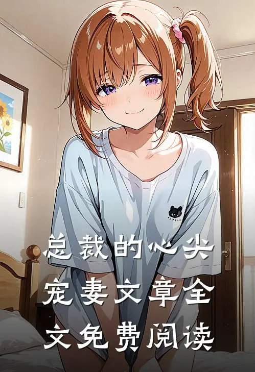 总裁的心尖宠妻文章全文免费阅读