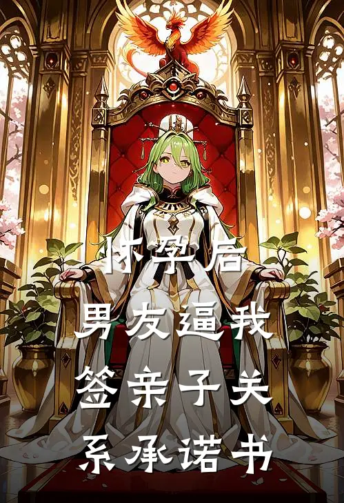怀孕后，男友逼我签亲子关系承诺书