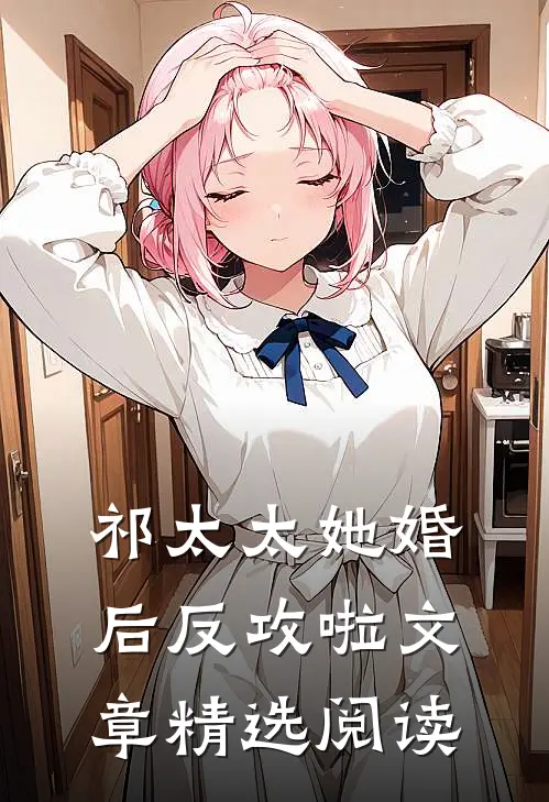 祁太太她婚后反攻啦文章精选阅读