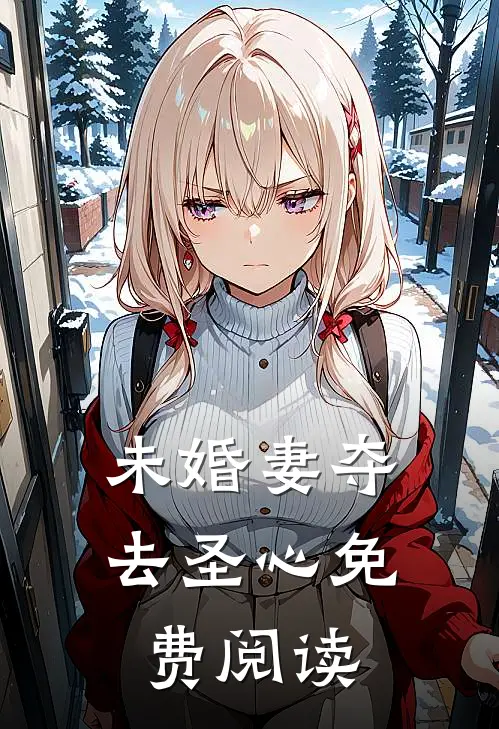 未婚妻夺去圣心免费阅读