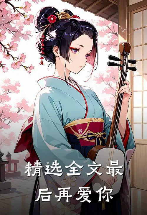 精选全文最后再爱你