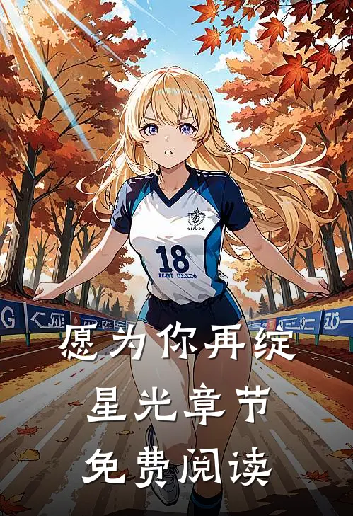 愿为你再绽星光章节免费阅读