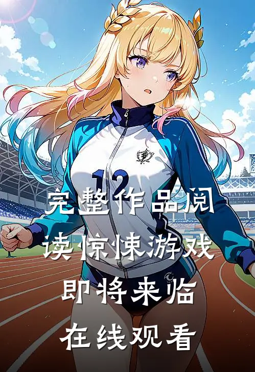 完整作品阅读惊悚游戏即将来临在线观看