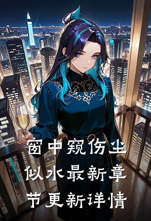 窗中窥伤尘似水最新章节更新详情