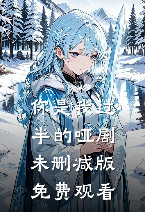 你是我过半的哑剧未删减版免费观看
