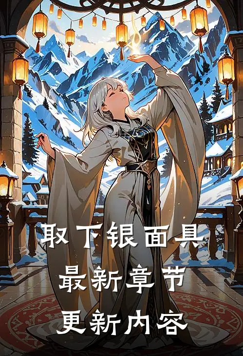 取下银面具最新章节更新内容