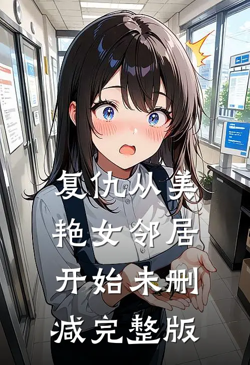 复仇从美艳女邻居开始未删减完整版