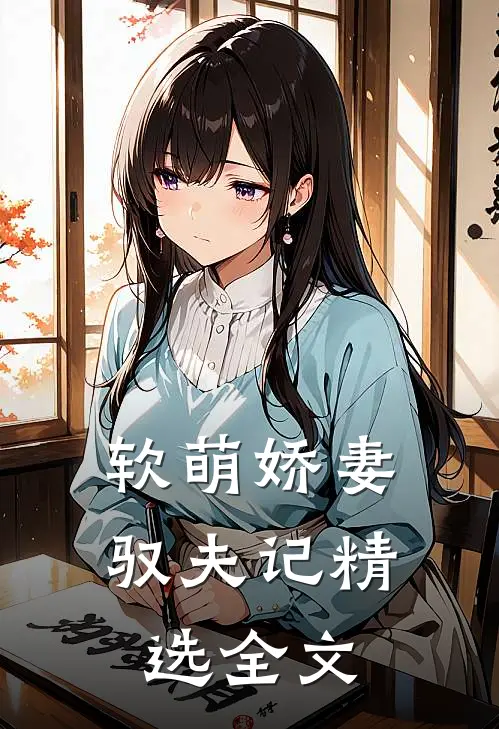 软萌娇妻驭夫记精选全文