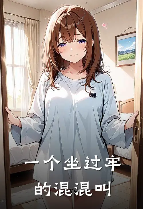 一个坐过牢的混混叫