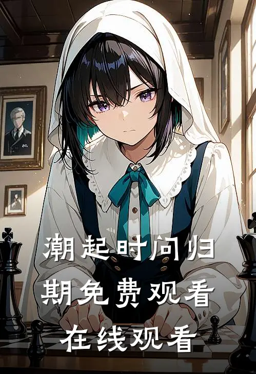 潮起时问归期免费观看在线观看