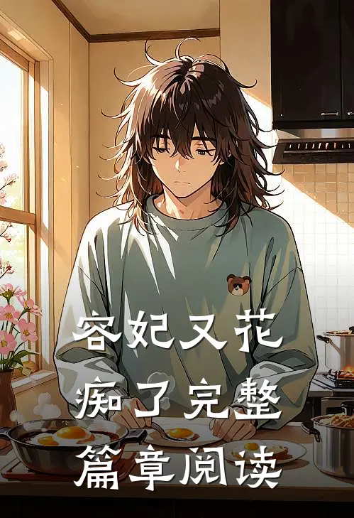 容妃又花痴了完整篇章阅读