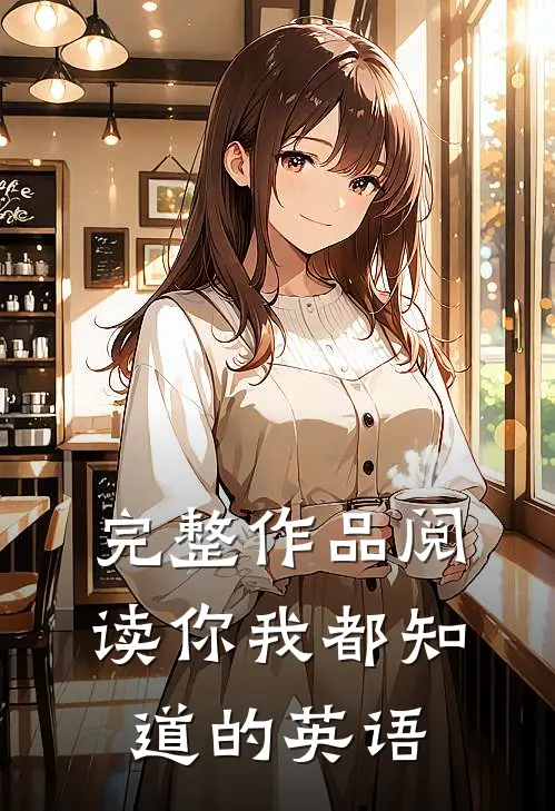 完整作品阅读你我都知道的英语