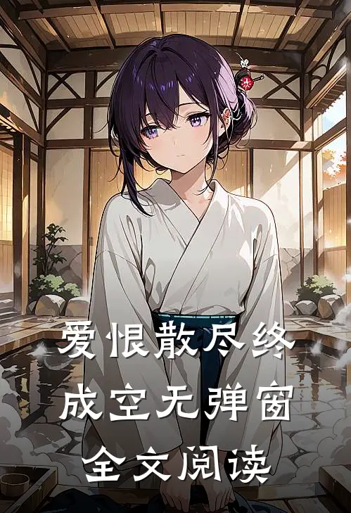 爱恨散尽终成空无弹窗全文阅读
