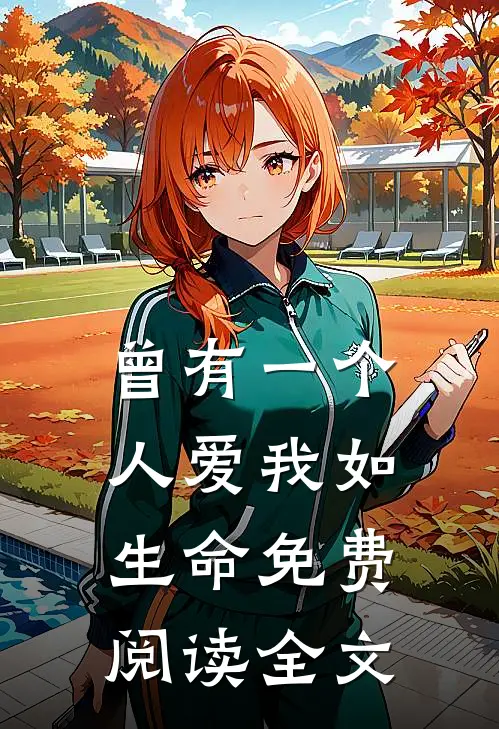曾有一个人爱我如生命免费阅读全文