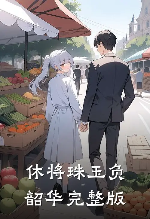 休将珠玉负韶华完整版