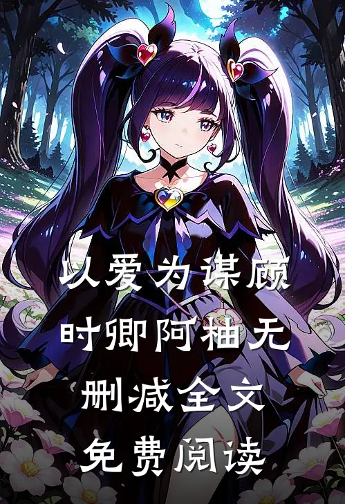 以爱为谋顾时卿阿柚无删减全文免费阅读