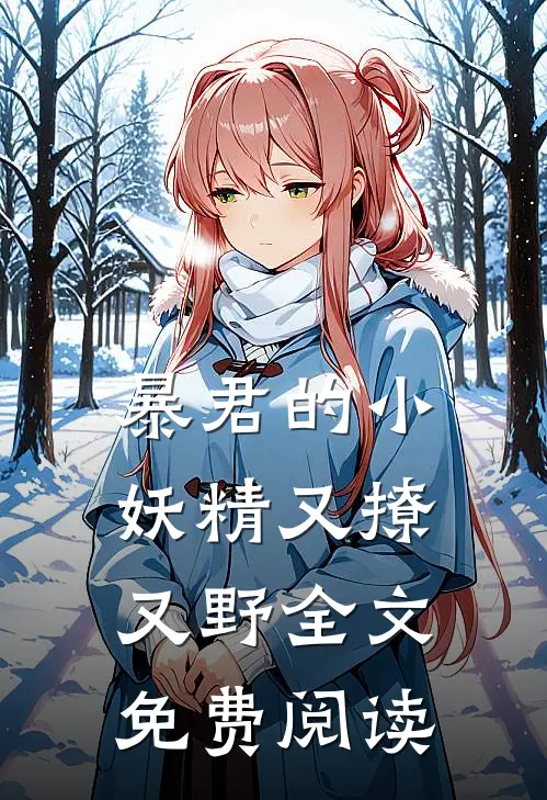 暴君的小妖精又撩又野全文免费阅读