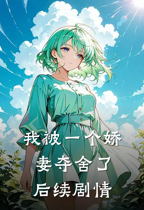 我被一个娇妻夺舍了后续剧情