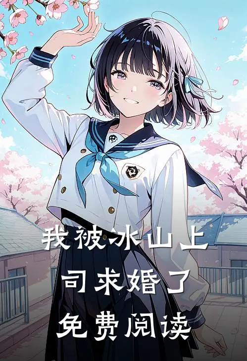 我被冰山上司求婚了免费阅读
