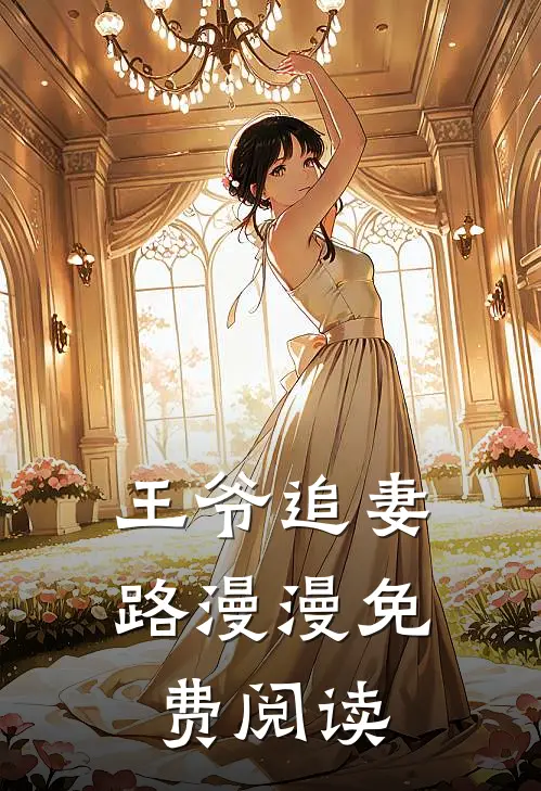 王爷追妻路漫漫免费阅读