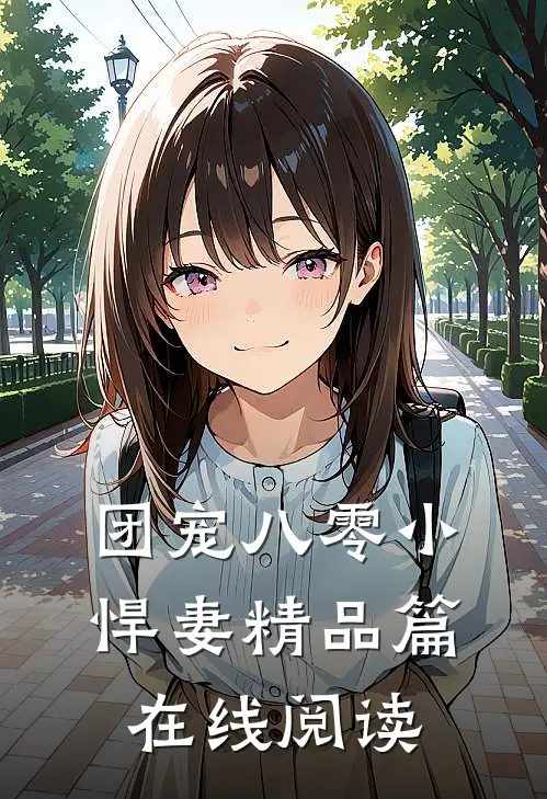 团宠八零小悍妻精品篇在线阅读