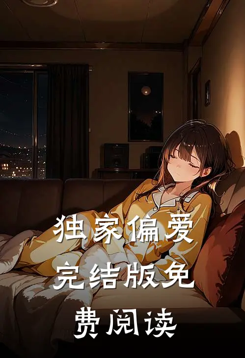 独家偏爱完结版免费阅读