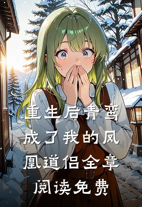 重生后青鸾成了我的凤凰道侣全章阅读免费