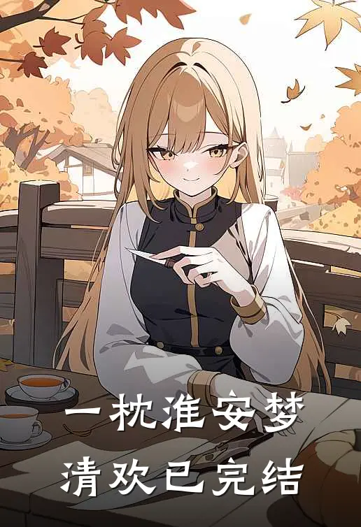 一枕淮安梦清欢已完结