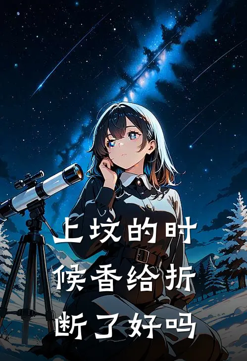上坟的时候香给折断了好吗