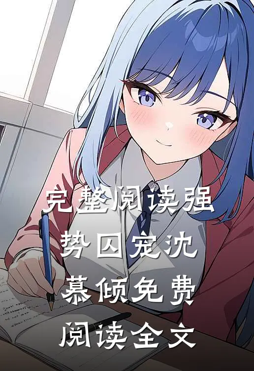 完整阅读强势囚宠沈慕倾免费阅读全文