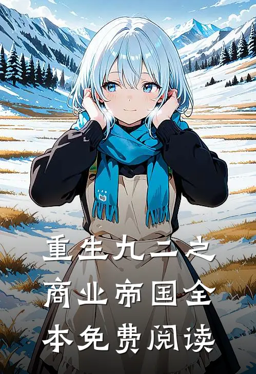 重生九二之商业帝国全本免费阅读
