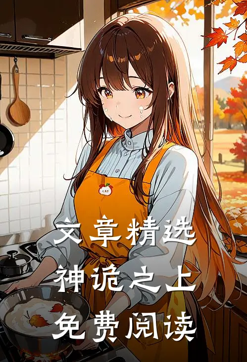 文章精选神诡之上免费阅读