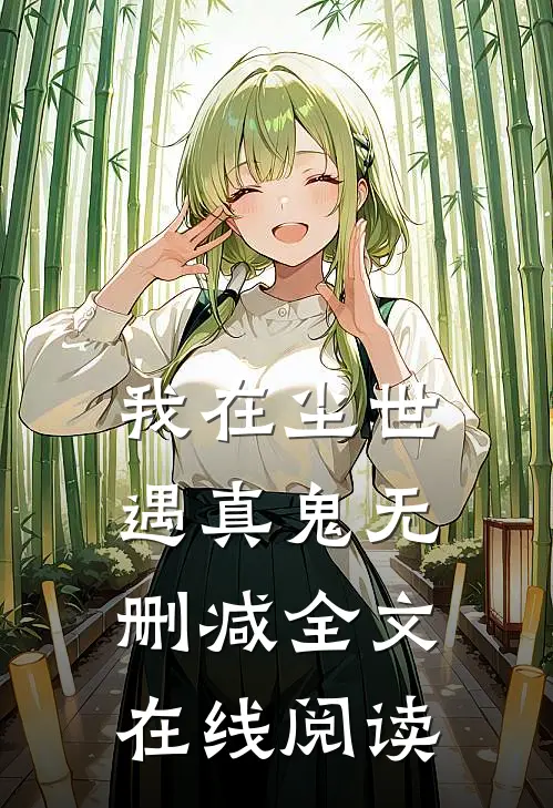 我在尘世遇真鬼无删减全文在线阅读